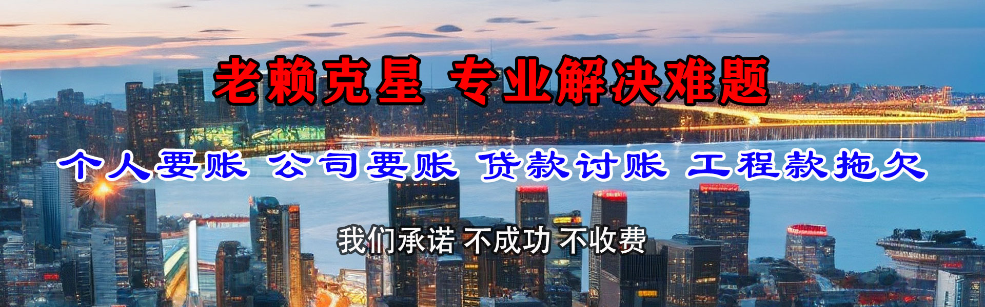 盐田要债公司